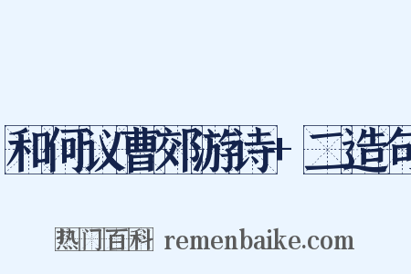 和何议曹郊游诗+二造句是什么意思的图片